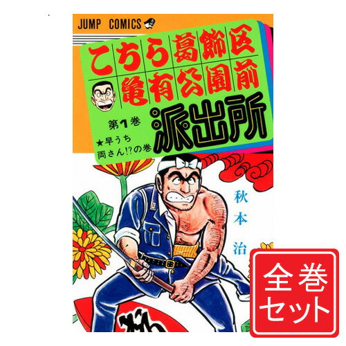 【漫画セット】こちら葛飾区亀有公園前派出所 こち亀 1〜201巻　こち亀全巻　セット　中古コミック　漫画　マンガ　セット【中古】全巻 秋本 治 52000359_1.jpg