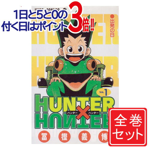 楽天市場】【中古】HUNTER×HUNTER(ハンターハンター)/漫画全巻セット 