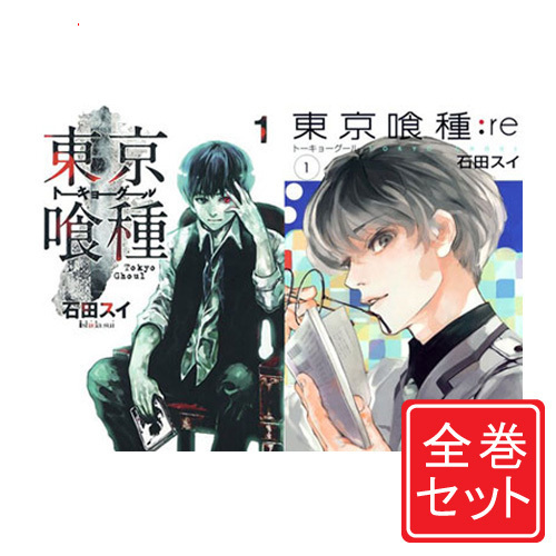 【楽天市場】【中古】東京喰種(トーキョーグール) + re セット/漫画全巻セット C【即納】【コンビニ受取/郵便局受取対応】：WebShop