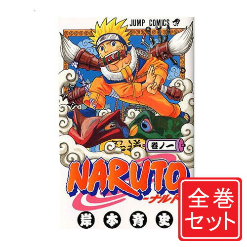 楽天市場】【中古】NARUTO -ナルト-/漫画全巻セット◇C≪全72巻（完結）≫【即納】【コンビニ受取/郵便局受取対応】 : WebShopびーだま  楽天市場店