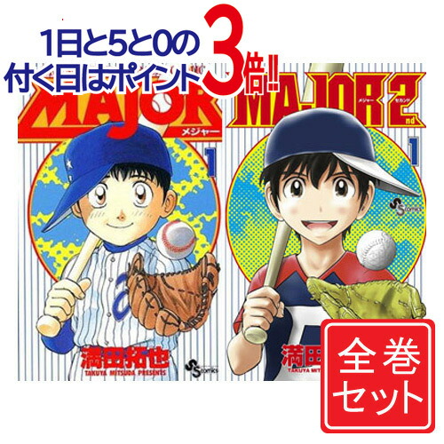 送料込み　MAJOR(メジャー) 全78巻完結セット　満田拓也 MAJOR(メジャー) 全78巻完結セット (少年サンデーコミックス