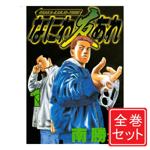 楽天市場】【最大3％OFF】 【中古】 送料無料 なにわ友あれ 1-31巻 南