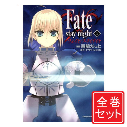 楽天市場】【漫画】【中古】Fate/stay night ＜1〜20巻完結＞ 西脇だっ