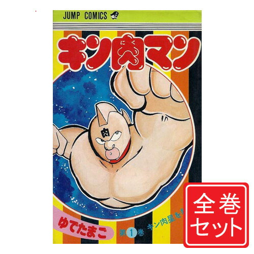 国産 中古 キン肉マン 漫画全巻セット C 1 73巻 既刊 コンビニ受取 郵便局受取対応 海外正規品 Www Facisaune Edu Py