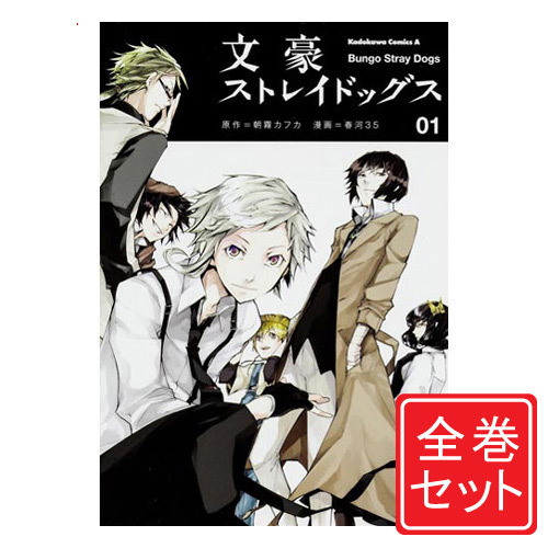 楽天市場 中古 文豪ストレイドッグス 漫画全巻セット C 1 21巻 既刊 即納 コンビニ受取 郵便局受取対応 Webshopびーだま 楽天市場店