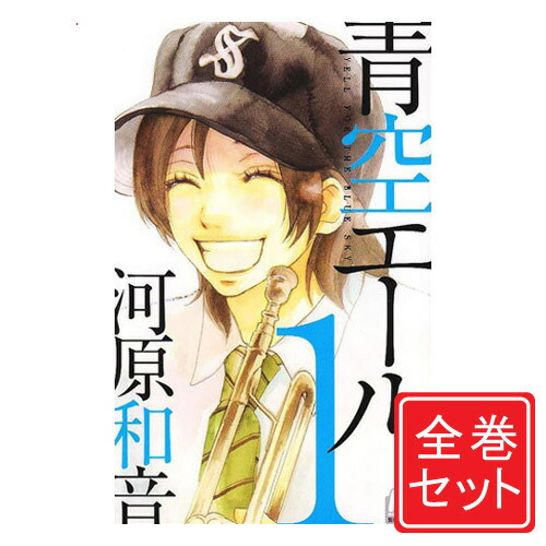 楽天市場 新品 青空エール 1 19巻 最新刊 全巻セット 漫画全巻ドットコム 楽天市場店