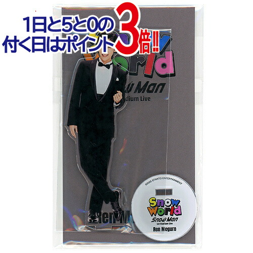 楽天市場】Johnny's アクスタ fest Snow Man アクスタ 目黒蓮◇新品Ss