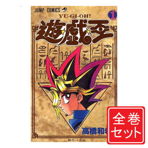 楽天市場】【漫画】【中古】遊戯王 ＜1〜38巻完結＞ 高橋和希