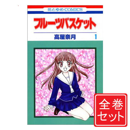 フルーツバスケット　全巻など 楽天市場】【漫画全巻セット】【中古】フルーツバスケット ＜1