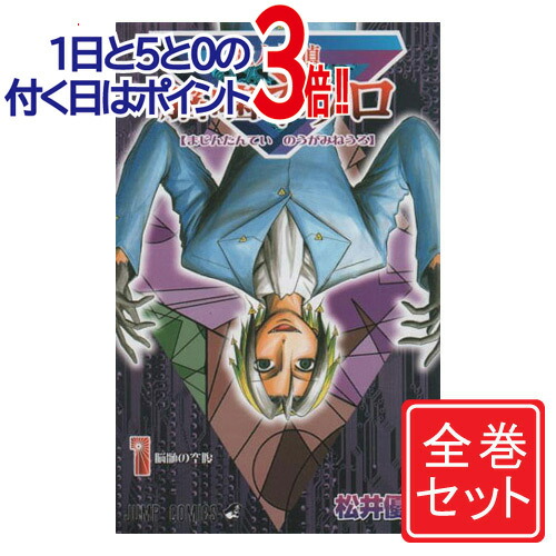 楽天市場】【漫画】【中古】魔人探偵脳噛ネウロ ＜1〜23巻完結