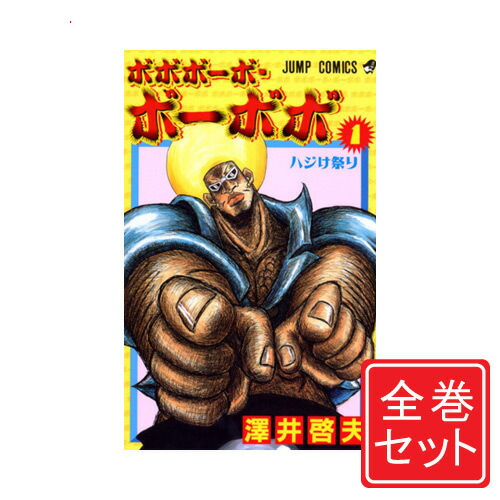 楽天市場】【中古】ボボボーボ・ボーボボ 全21巻完結(ジャンプ