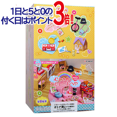 楽天市場】ぷちサンプル 心ときめく わたしのおへや 8個入りBOX