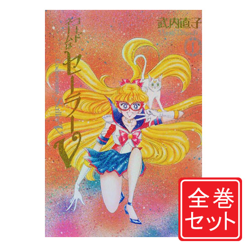 中古 美少女戦士セーラームーン 完全版 漫画全巻セット セーラーv付 C 1 10巻 完結 セーラーv全2巻 即納 コンビニ受取 郵便局受取対応 Mozago Com