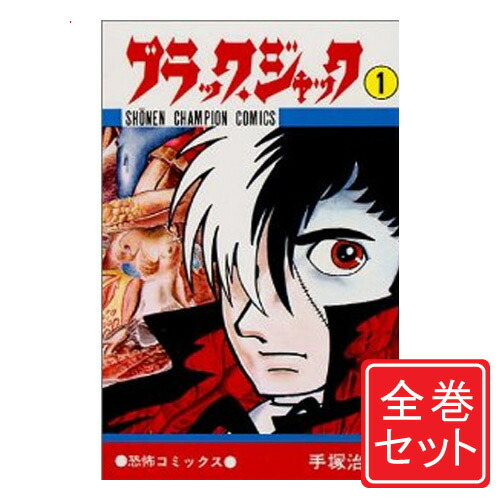 楽天市場】【漫画全巻セット】【中古】BLACKJACK ブラック
