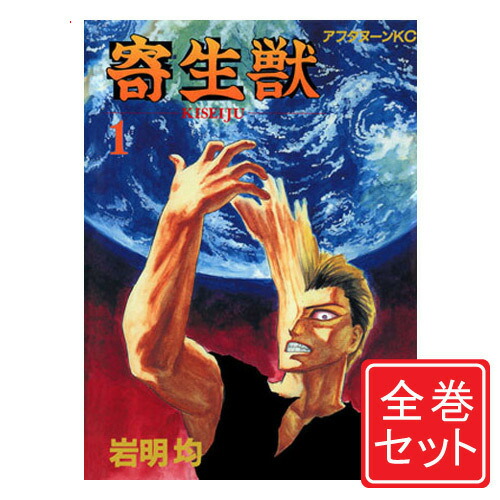 楽天市場】【漫画】【中古】寄生獣 ＜1〜10巻完結＞ 岩明均 【全巻