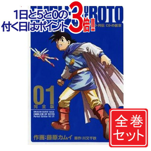 ロトの紋章 全21巻 藤原カムイ 楽天市場】【漫画】【中古】ロトの紋章 ＜1〜21巻完結＞ 藤原