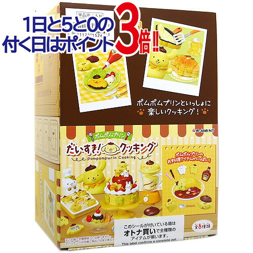 リーメント ポムポムプリン だいすき! クッキング 全8種/BOX◆新品Sa【即納】【コンビニ受取/郵便局受取対応】