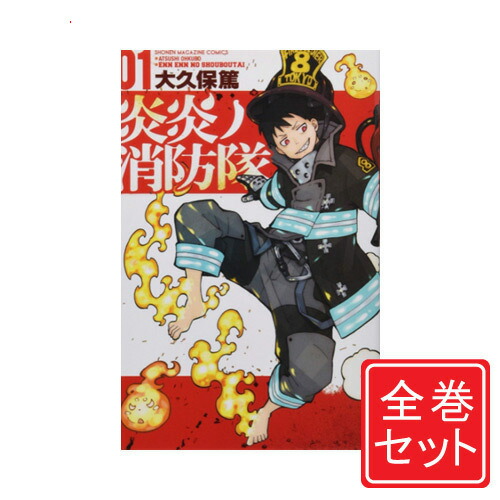 楽天市場】[新品]炎炎ノ消防隊 (1-34巻 全巻) +オリジナル収納