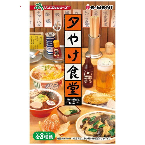 リーメント ぷちサンプルシリーズ 夕やけ食堂 全8種/BOX◆新品Ss【即納】【コンビニ受取/郵便局受取対応】|WebShopびーだま 店