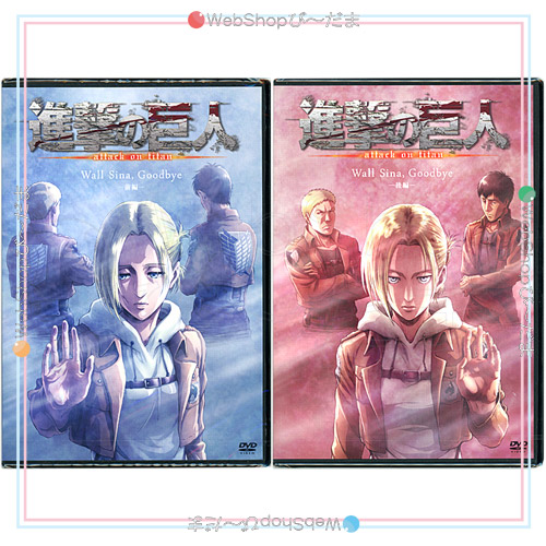 人気ブランド 進撃の巨人アニメdvd Wall Sina Goodbye アニ外伝 前 後編 2本セット 新品ss ゆうパケット コンビニ受取 郵便局受取対応 Webshopびーだま 店 売り切れ必至 Atrevenue Com