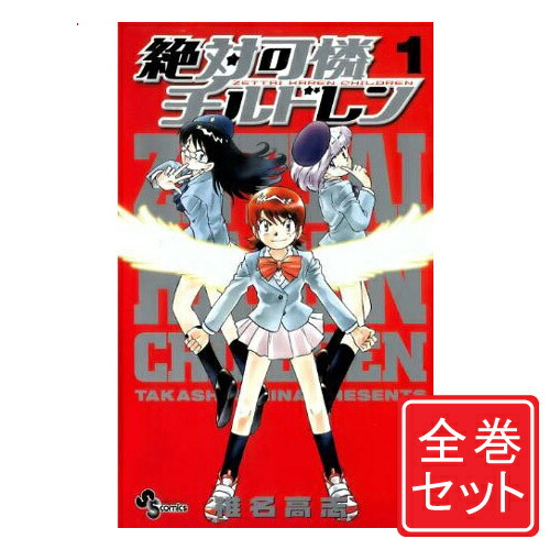 【中古】絶対可憐チルドレン/漫画全巻セット◆C≪全63巻（完結）≫【即納】【コンビニ受取/郵便局受取対応】画像