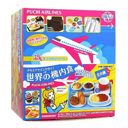 リーメント ぷちサンプルシリーズ 世界の機内食 8個入り/BOX◆新品Sa【即納】【コンビニ受取/郵便局受取対応】｜WebShopびーだま　店