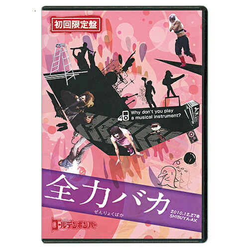 楽天市場】ゴールデンボンバー LIVE DVD 「ゴールデンボンバー 初 恐怖