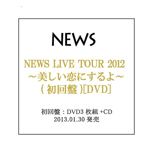 【中古】NEWS LIVE TOUR 2012 美しい恋にするよ(初回盤)/DVD◆C【即納】【コンビニ受取/郵便局受取対応】｜WebShopびーだま　店