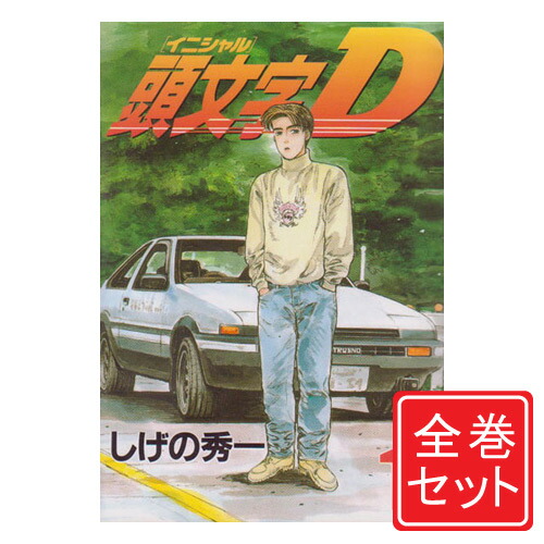 お気に入りの 中古 頭文字d 漫画全巻セット D 1 48巻 完結 即納 コンビニ受取 郵便局受取対応 Batchd Haputconsulting Com Ng