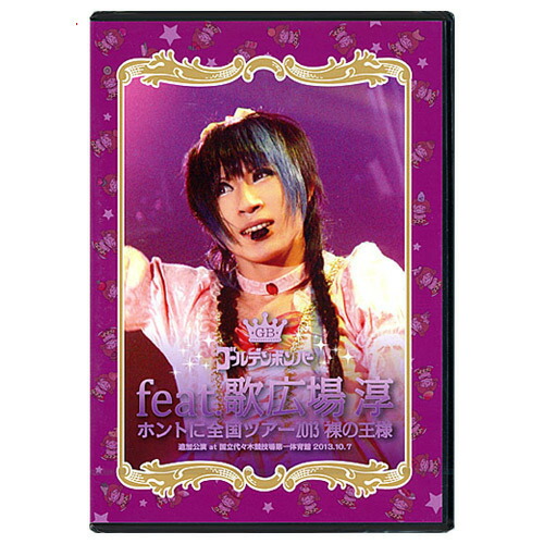ゴールデンボンバー/ホントに全国ツアー2013 裸の王様 追加公演 feat.歌広場淳/DVD◆新品Ss【即納】【ゆうパケット/コンビニ受取/郵便局受取対応】