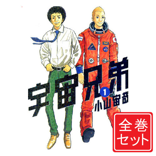 楽天市場】【中古】宇宙兄弟/漫画全巻セット◇C≪1～43巻（既刊