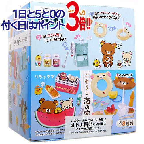 リーメント リラックマ ごゆるり海の家 全8種/BOX/◆新品Sa【即納】【コンビニ受取/郵便局受取対応】