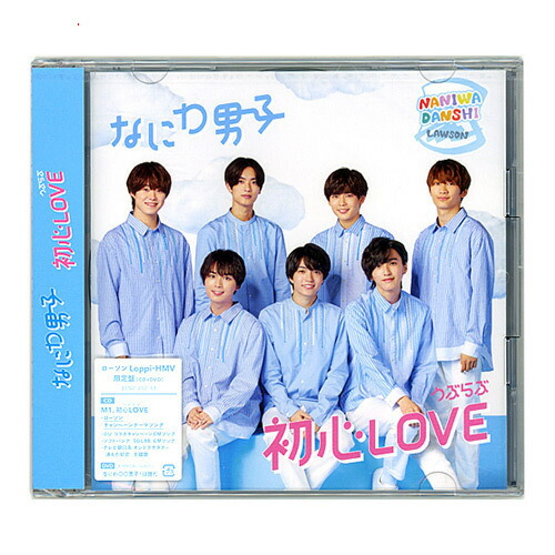 楽天市場】初心LOVE（うぶらぶ）なにわ男子（ローソン