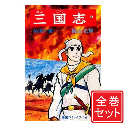楽天市場】【漫画】【中古】三国志［文庫版］ ＜1〜30巻完結＞ 横山