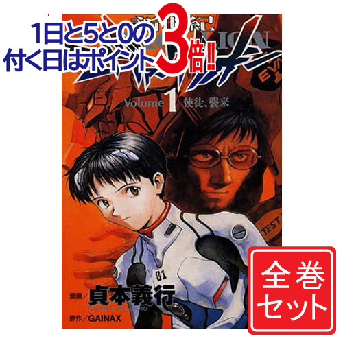 楽天市場 中古 コミックセット 新世紀エヴァンゲリオン 全１４巻 セット 貞本義行 中古 Afb ブックオフオンライン楽天市場店