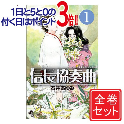 冬バーゲン 特別送料無料 中古 信長協奏曲 漫画全巻セット C 1 巻 既刊 即納 コンビニ受取 郵便局受取対応 全巻セット 青年 Sallesbuffet Com Br