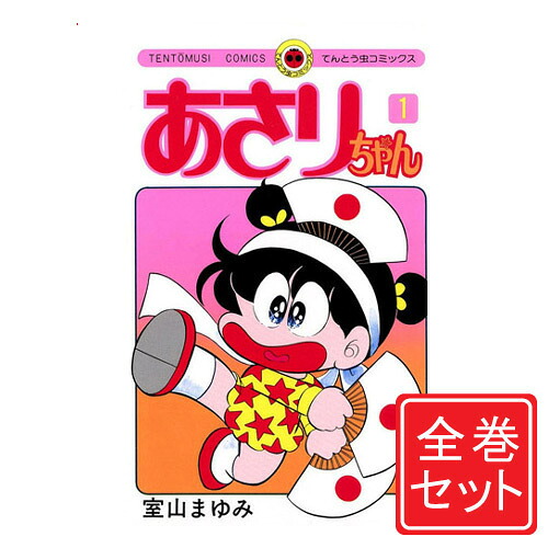 楽天市場】あさりちゃん 全100巻完結セット 全巻セット てんとう虫