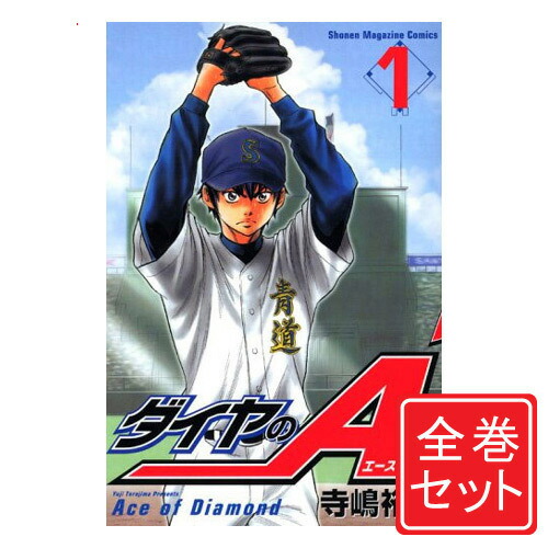 ダイヤのA　コミック　全巻セット　1～47巻　講談社　寺嶋裕二 楽天市場】【漫画】【中古】ダイヤのA ＜1〜47巻完結＞ 寺嶋裕二