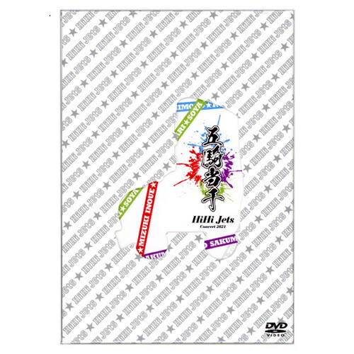 【新品未開封】HiHi Jets Concert 2021 ～五騎当千～ DVD HiHi Jets Concert 2021 ～五騎当千～(OFFICIAL SITE限定版
