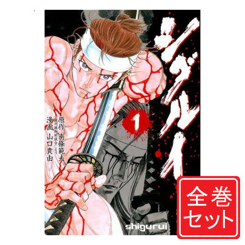 【中古】シグルイ/漫画全巻セット◆C≪全15巻（完結）≫【即納】【コンビニ受取/郵便局受取対応】画像