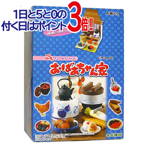 リーメント ぷちサンプルシリーズ おばあちゃん家 8個入り/BOX◆新品Ss【即納】【コンビニ受取/郵便局受取対応】|WebShopびーだま 店
