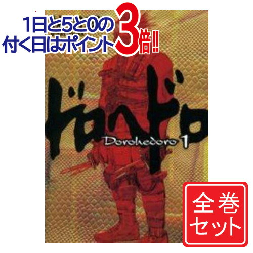 楽天市場】【漫画全巻セット】【漫画】ドロヘドロ ＜1〜23巻