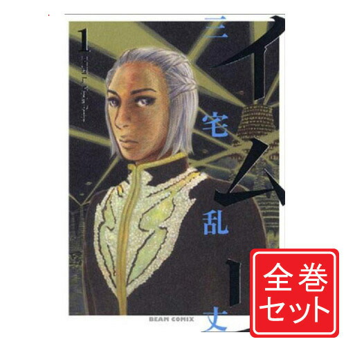 楽天市場】【漫画】【中古】イムリ ＜1〜24巻＞ 三宅乱丈 【全巻セット