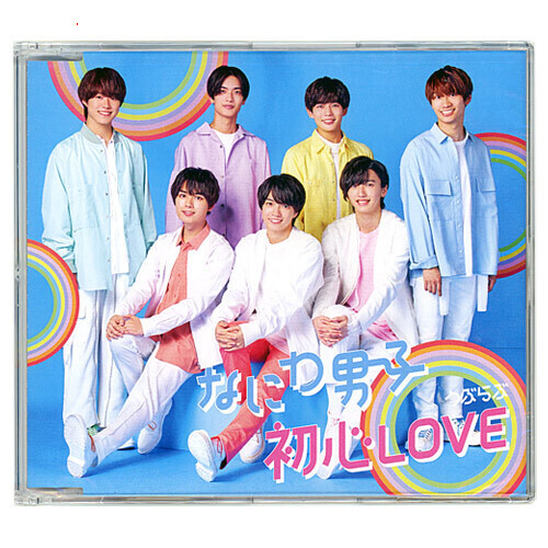 楽天市場】【中古】なにわ男子 初心LOVE(うぶらぶ)(Johnnys'ISLAND