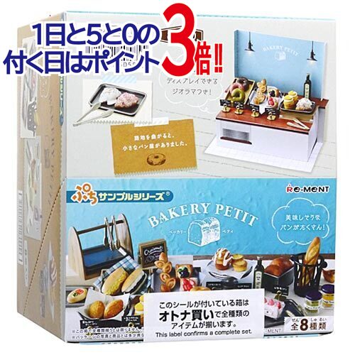 楽天市場】【再販予約】リーメント ぷちサンプル 80'S なつかし