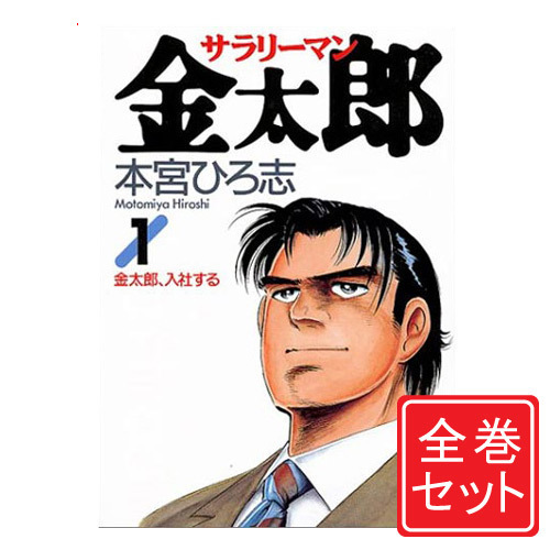 少し豊富な贈り物 全巻セット 青年 中古 サラリーマン金太郎 漫画全巻セット C 1 30巻 完結 即納 コンビニ受取 郵便局受取対応 Dgb Gov Bf