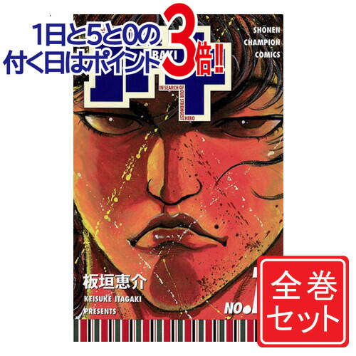 楽天市場】刃牙シリーズ全巻セット 132冊 バキ BAKI 全巻フル