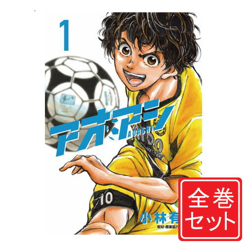 アオアシ　1-40巻セット　全巻セット 楽天市場】送料無料【新品】【予約商品】アオアシ 1〜40巻 漫画