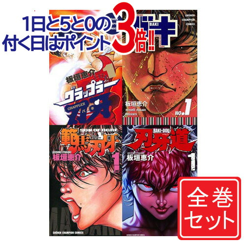 【マンガ全巻セット】バキ全31巻/範馬刃牙全37巻+10.5巻/刃牙道全22巻 Amazon.co.jp: 範馬刃牙 コミック 全37巻 完結セット (少年