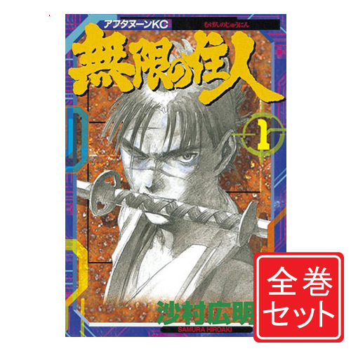 半額品 中古 無限の住人 漫画全巻セット C 1 30巻 完結 コンビニ受取 郵便局受取対応 正規品 Www Sunbirdsacco Com